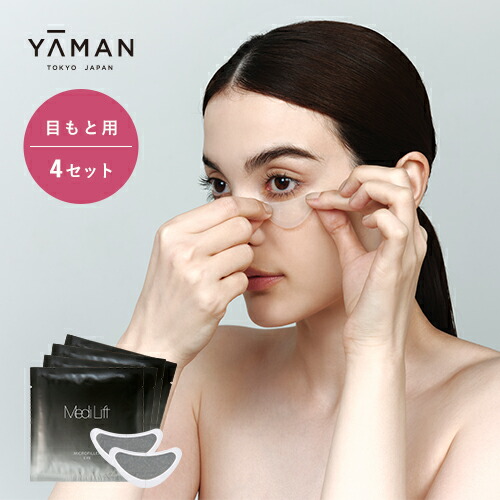 楽天市場】目もと専用 美容液【ヤーマン公式】《メディリフト