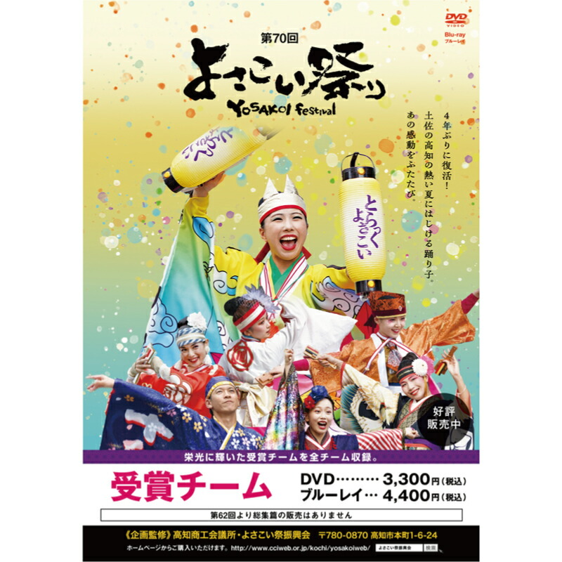 楽天市場】第62回よさこい祭りDVD「受賞チーム」 : やまもも工房