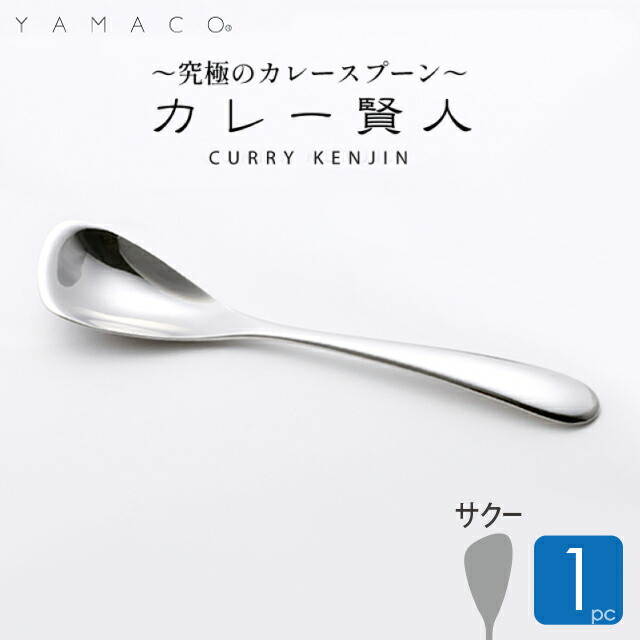 楽天市場】カレースプーン カレー賢人 キャリ 1本 山崎金属工業 燕