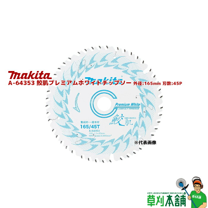 楽天市場】MAKITA マキタ A-67175 鮫肌 プレミアムホワイト レーザー