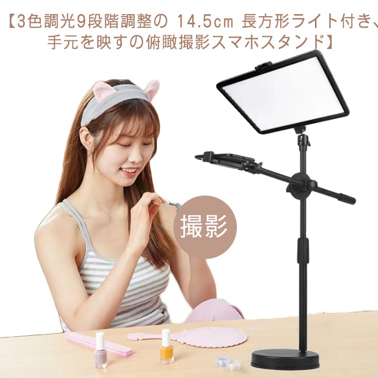 楽天市場】段階調節可能 3色モード付き スタンド 俯瞰撮影 スマホ