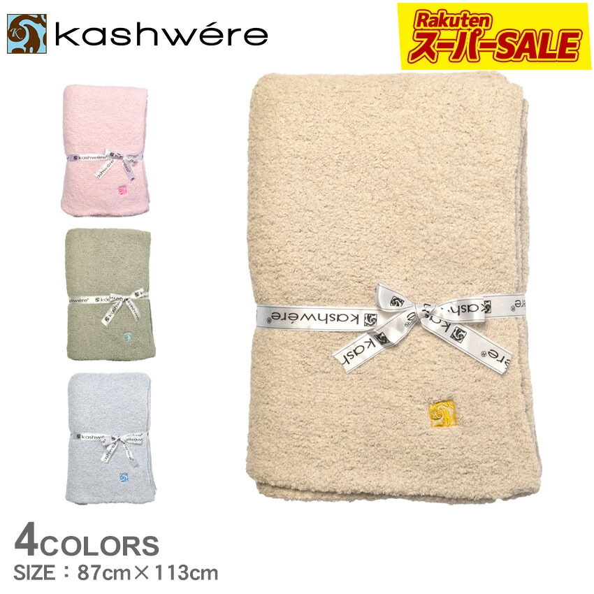 楽天市場】【スーパーSALE☆】カシウェア ハーフブランケット クラウド