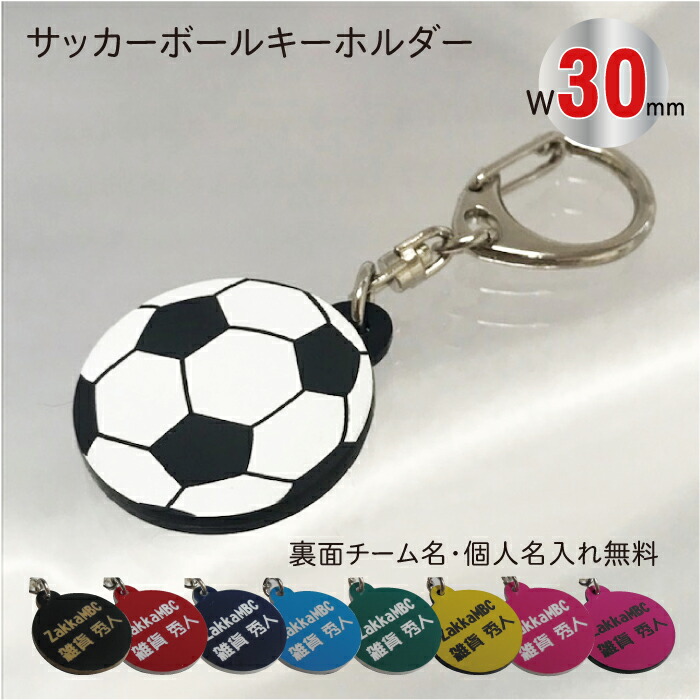 楽天市場】【soc40】サッカー ボール キーホルダー W40mm 名入れ