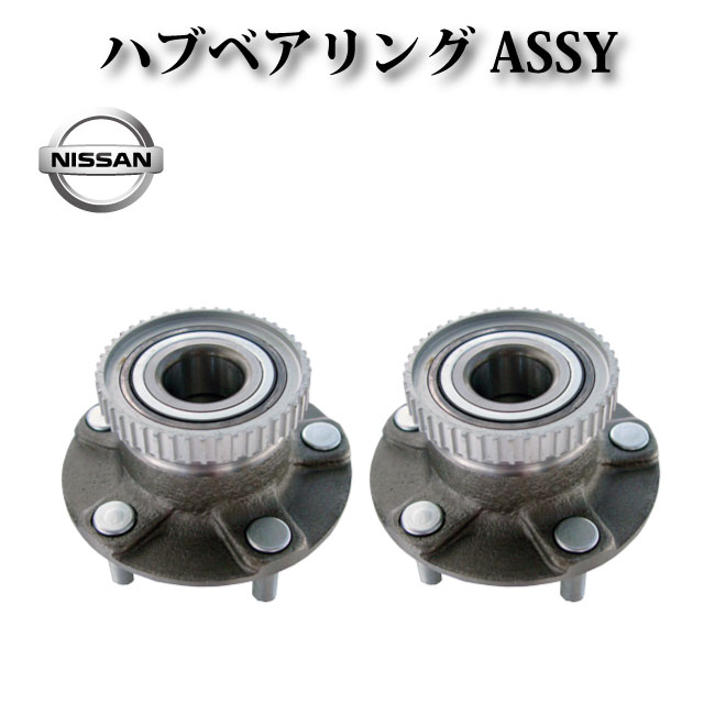 楽天市場】日産 リア ハブ ハブベアリング ASSY アッセンブリー 左右
