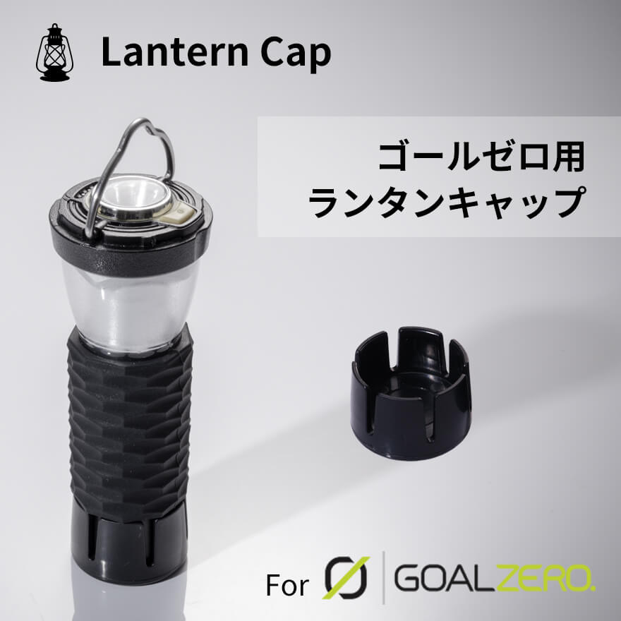 楽天市場】ゴールゼロ用ランタンカバー ゴールゼロカスタムパーツ