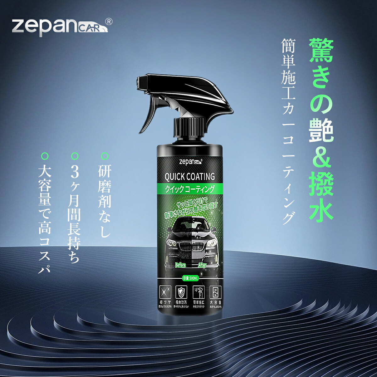 楽天市場】ガラスコーティング剤 車 用 zepan 大容量 艶&光沢 超滑水