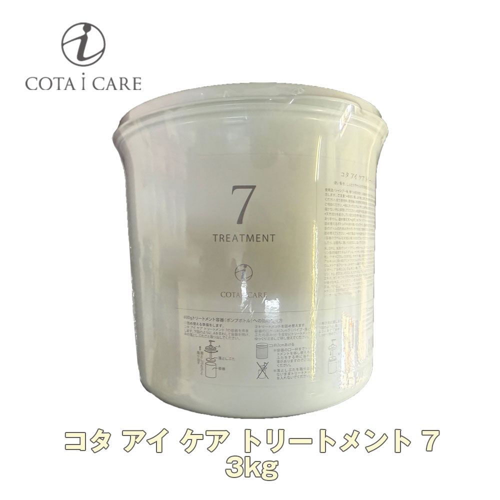楽天市場】コタ アイ ケア トリートメント 7 3kg 【COTA】アイケア i