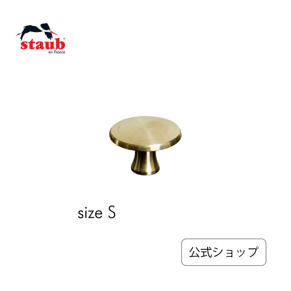 楽天市場】【公式】 ストウブ ブラスノブ S 2 cm 真鍮 STAUB