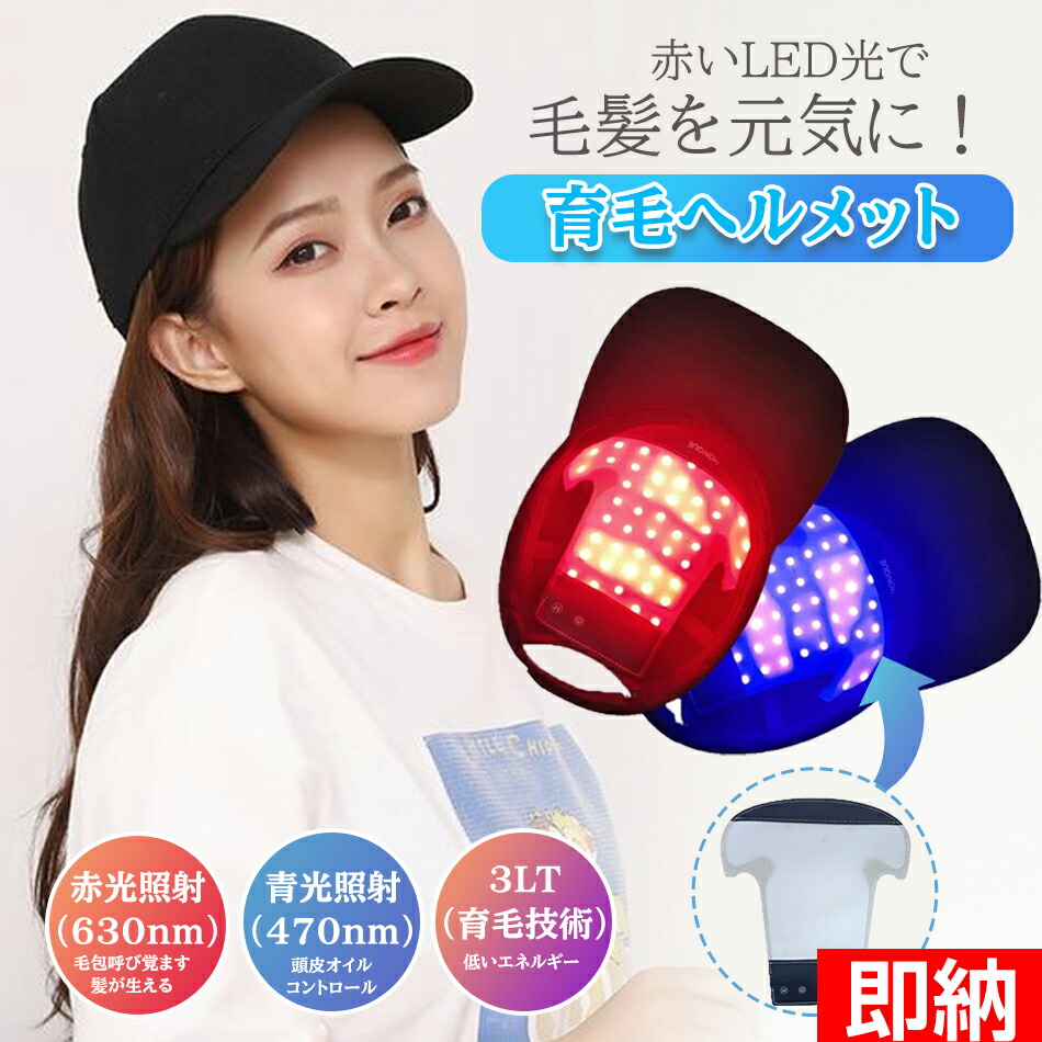 楽天市場】LED赤色光育毛ヘルメット 育毛ヘルメット育毛キャップ