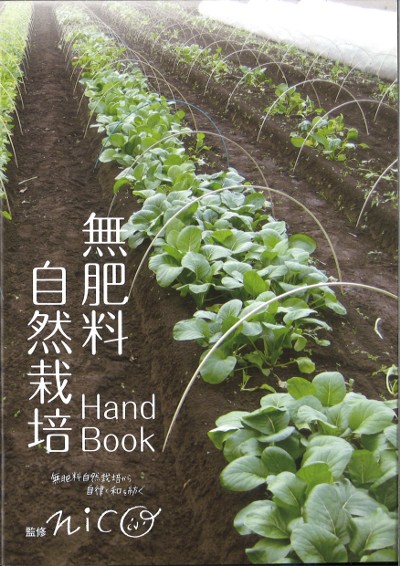 無肥料自然栽培Hand Book』nico監修 - 田舎の本屋さん