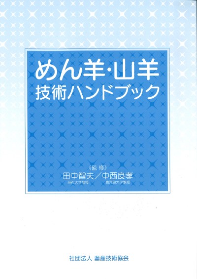 めん羊・山羊技術ハンドブック 第2版』田中智夫監修他 - 田舎の本屋さん
