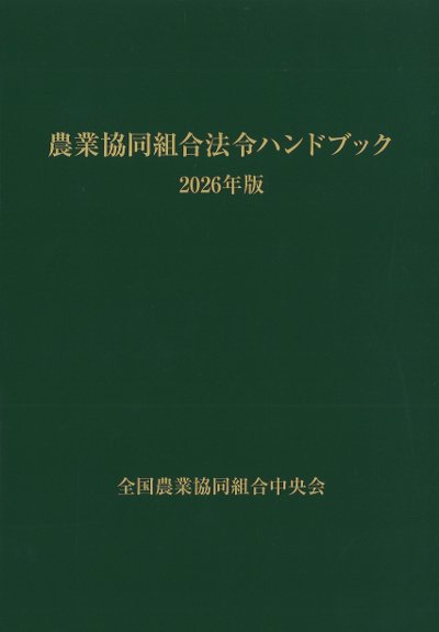 農業協同組合法令ハンドブック 2026年版』JA全中編 - 田舎の本屋さん