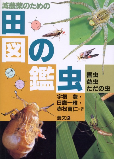 減農薬のための 田の虫図鑑』宇根豊著他 - 田舎の本屋さん