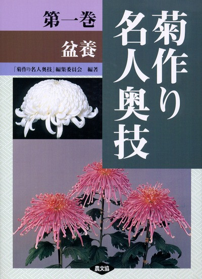 菊作り名人奥技 1 盆養 ☆在庫なし』「菊作り名人奥技」編集委員会編他