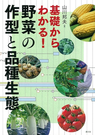野菜の作型と品種生態』山川邦夫著 - 田舎の本屋さん