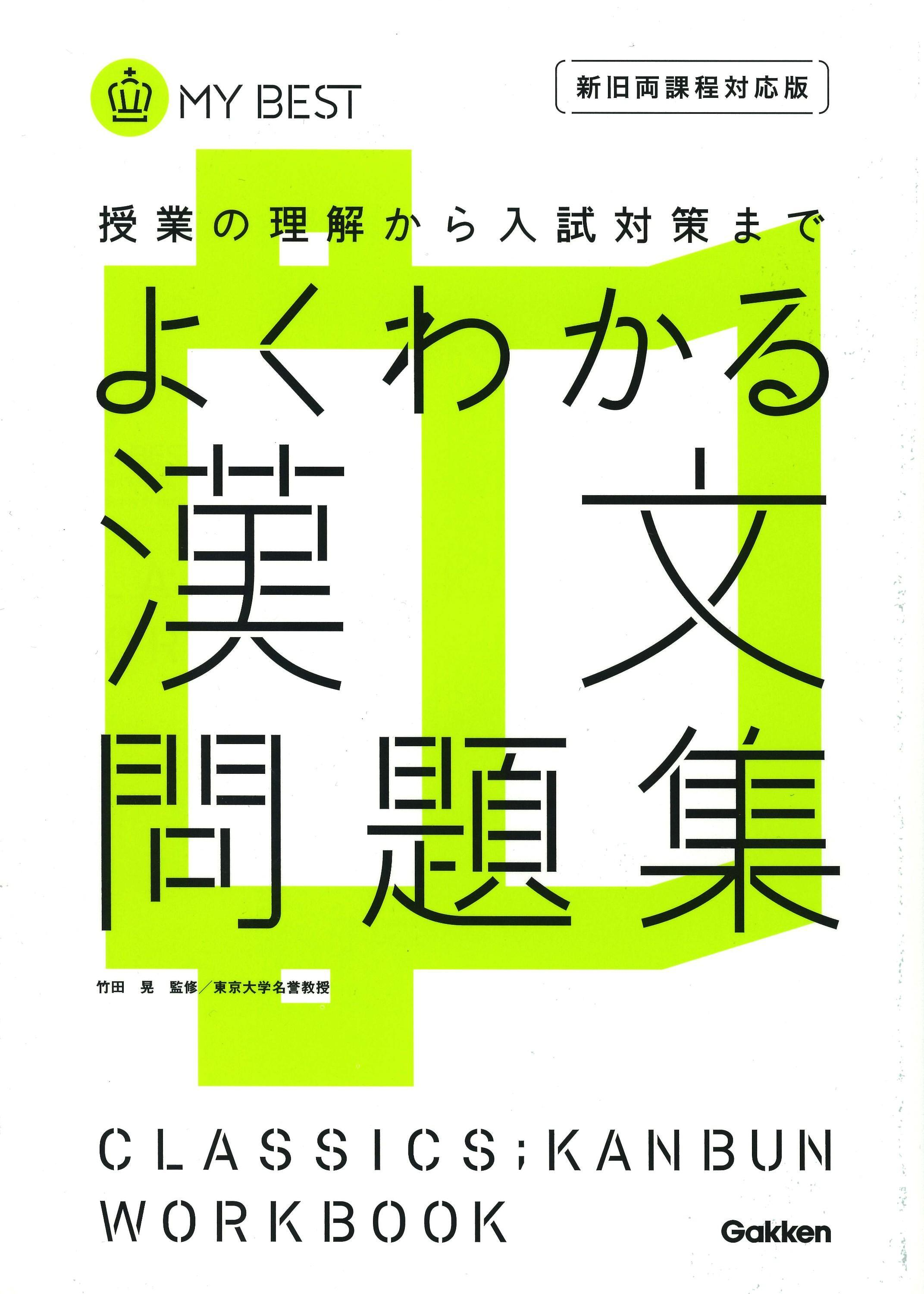 よくわかる 漢文問題集 | リソー教育オンラインストア