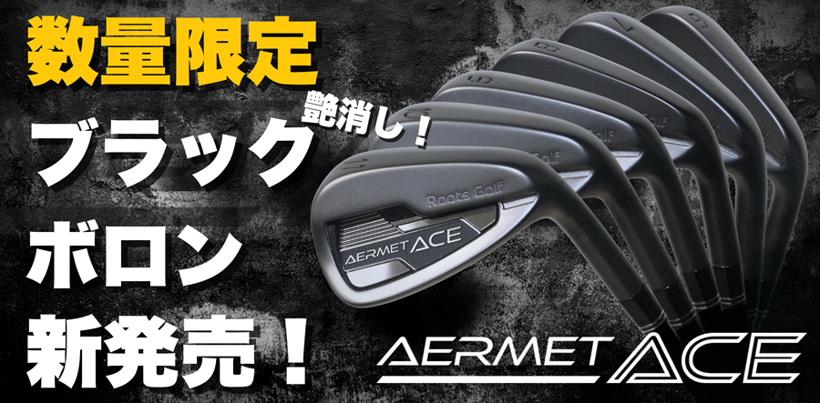 AERMET ACE IRON BLACK BOLON（アーメットエースアイアン ブラック
