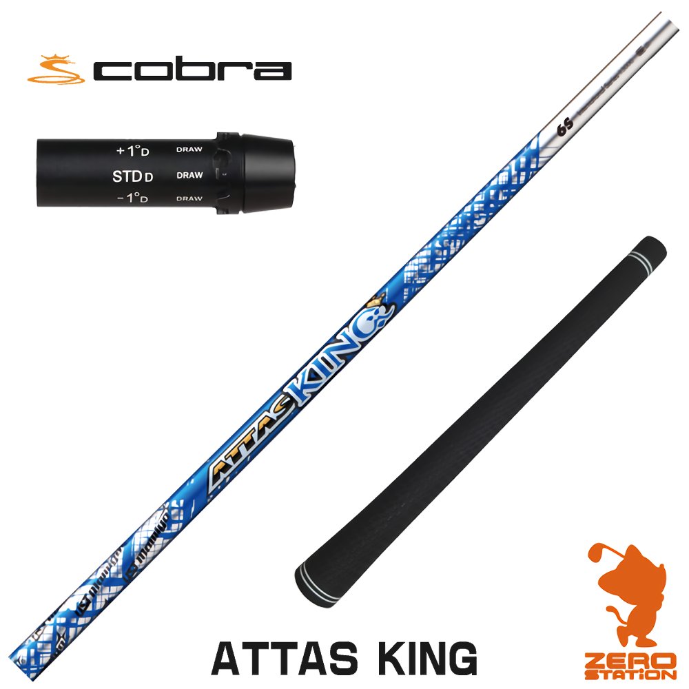 コブラ 用互換 スリーブ付きシャフト USTマミヤ ATTAS KING アッタス