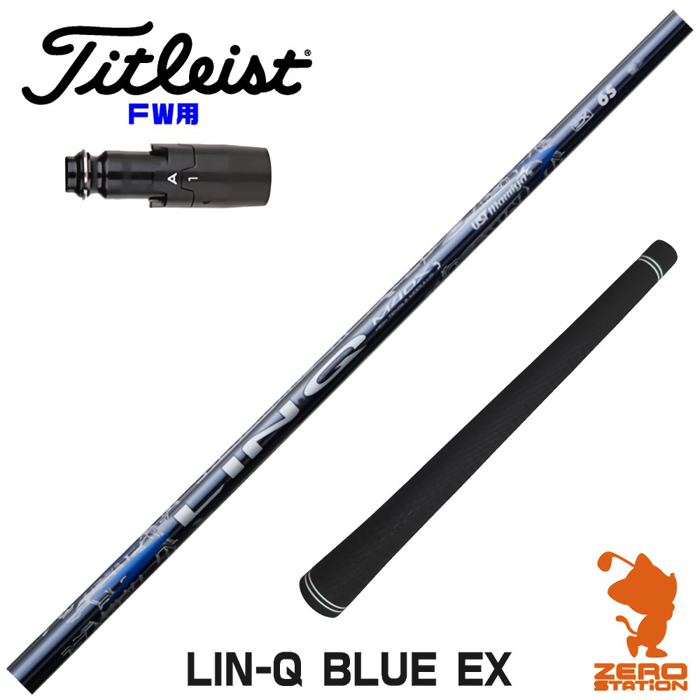 タイトリスト FW用互換 スリーブ付きシャフト USTマミヤ LIN-Q BLUE EX