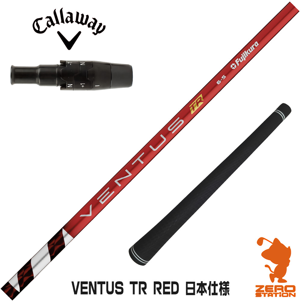 キャロウェイ 用互換 スリーブ付きシャフト Fujikura フジクラ VENTUS