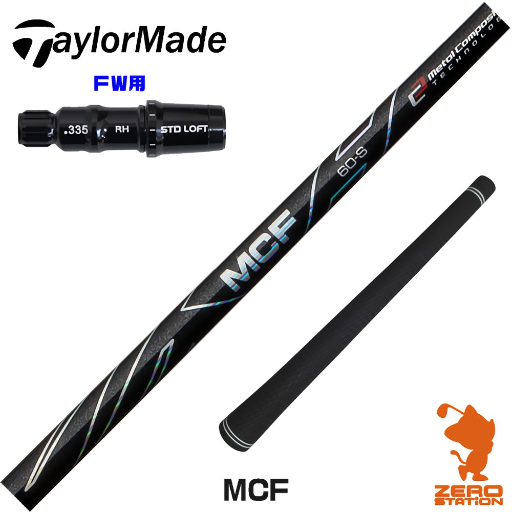 テーラーメイド FW用互換 スリーブ付きシャフト Fujikura フジクラ MCF