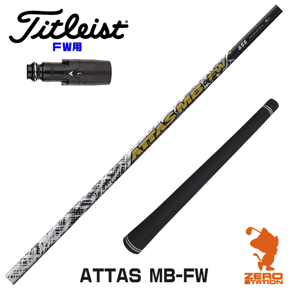 タイトリスト FW用互換 スリーブ付きシャフト USTマミヤ ATTAS MB-FW