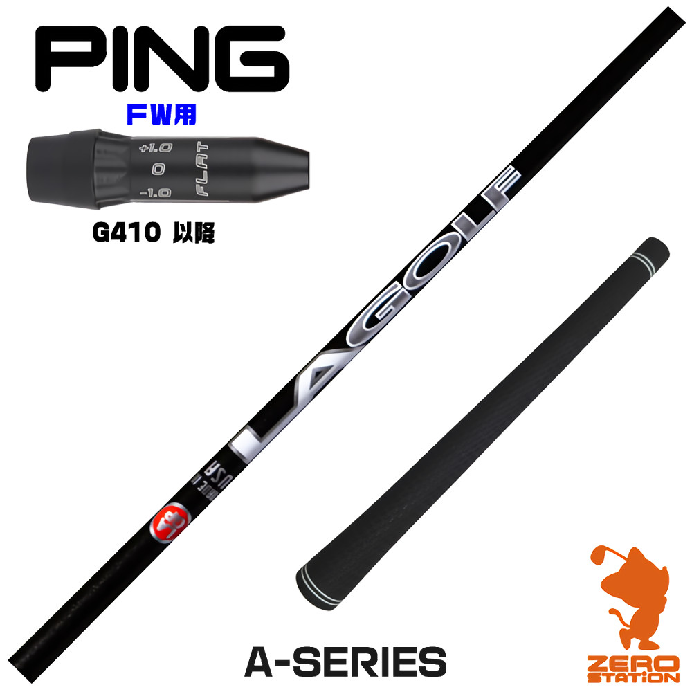 ピンG410FW用互換 スリーブ付きシャフト LAGOLF A-SERIES [G430/G425