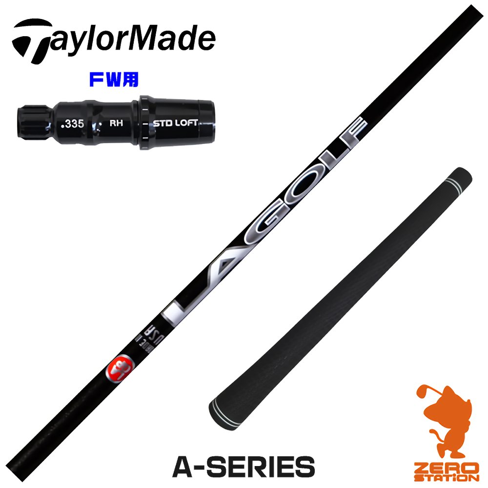 テーラーメイドFW用互換 スリーブ付きシャフト LAGOLF A-SERIES [Qi10