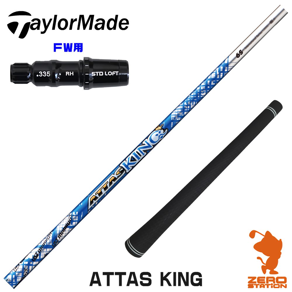 テーラーメイド FW用互換 スリーブ付きシャフト USTマミヤ ATTAS KING