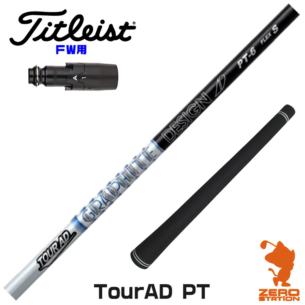 タイトリスト FW用互換 スリーブ付きシャフト グラファイトデザイン