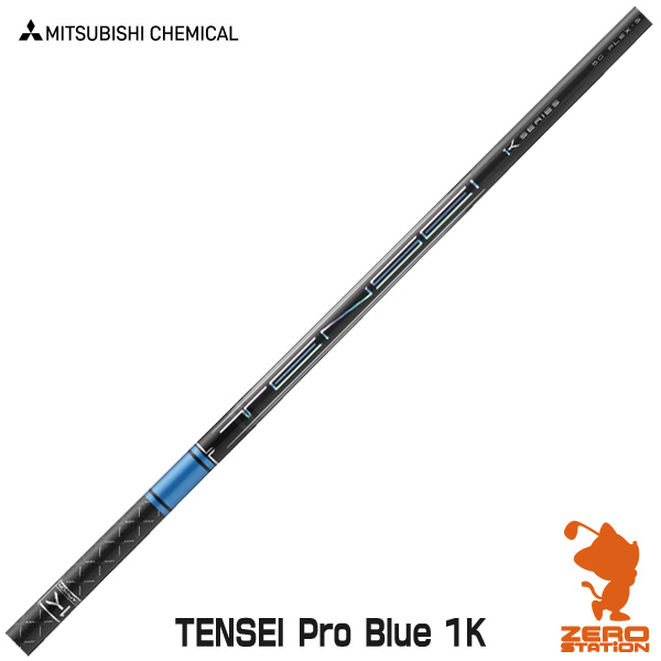 三菱ケミカル TENSEI Pro Blue 1K テンセイ ブルー ドライバーシャフト