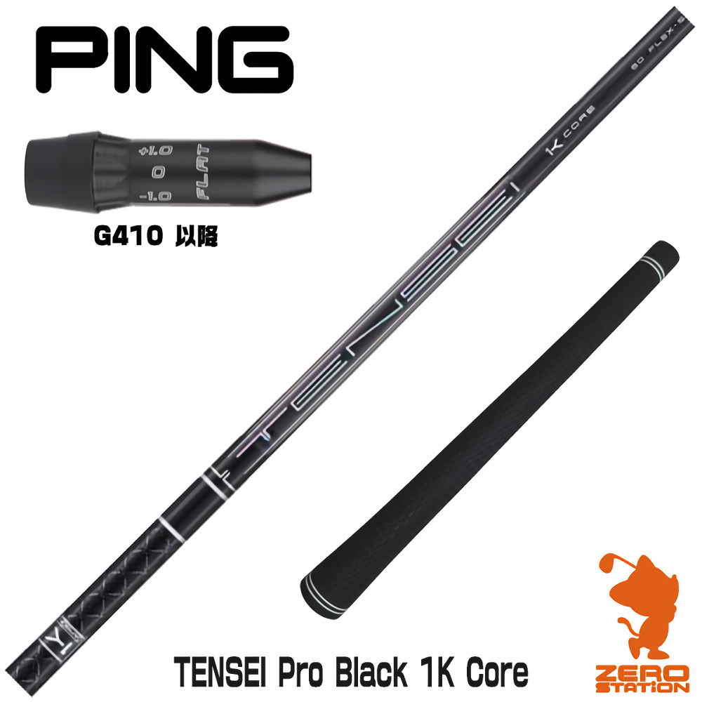 ピンG410 用互換 スリーブ付きシャフト 三菱ケミカル TENSEI Pro Black