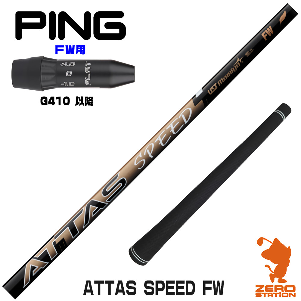 ピン G410 FW用 スリーブ付きシャフト ゴルフシャフト｜ゴルフショップ