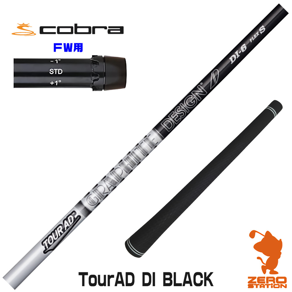 コブラ FW用互換 スリーブ付きシャフト グラファイトデザイン TOUR AD