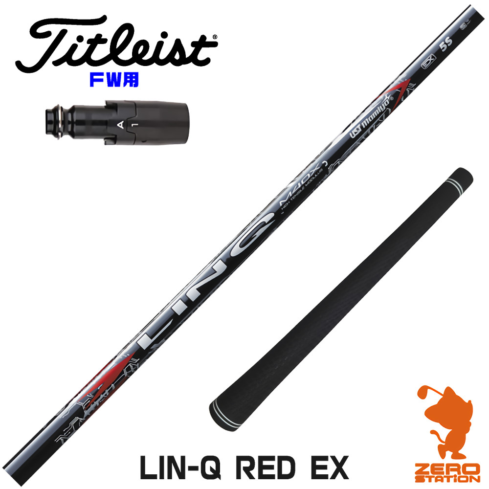 タイトリスト FW用互換 スリーブ付きシャフト USTマミヤ LIN-Q RED EX