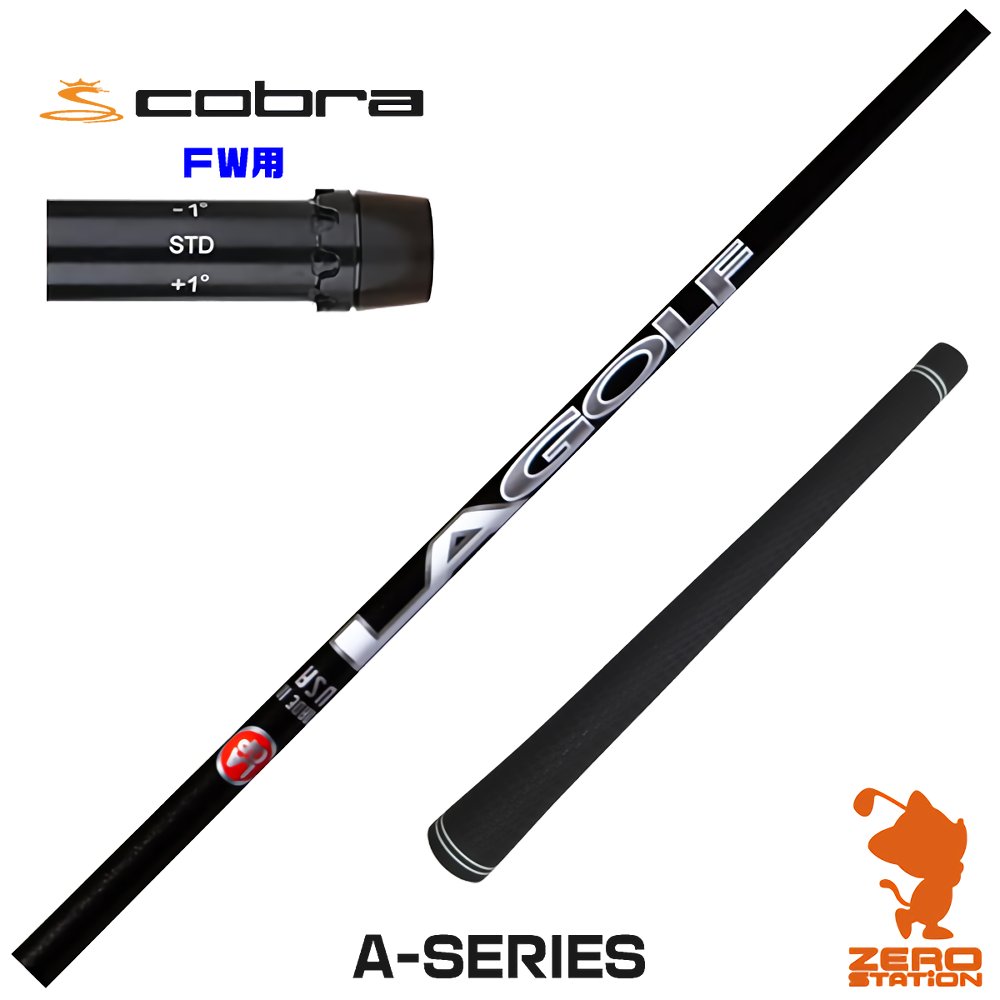 コブラFW用互換 スリーブ付きシャフト LAGOLF A-SERIES [DARKSPEED