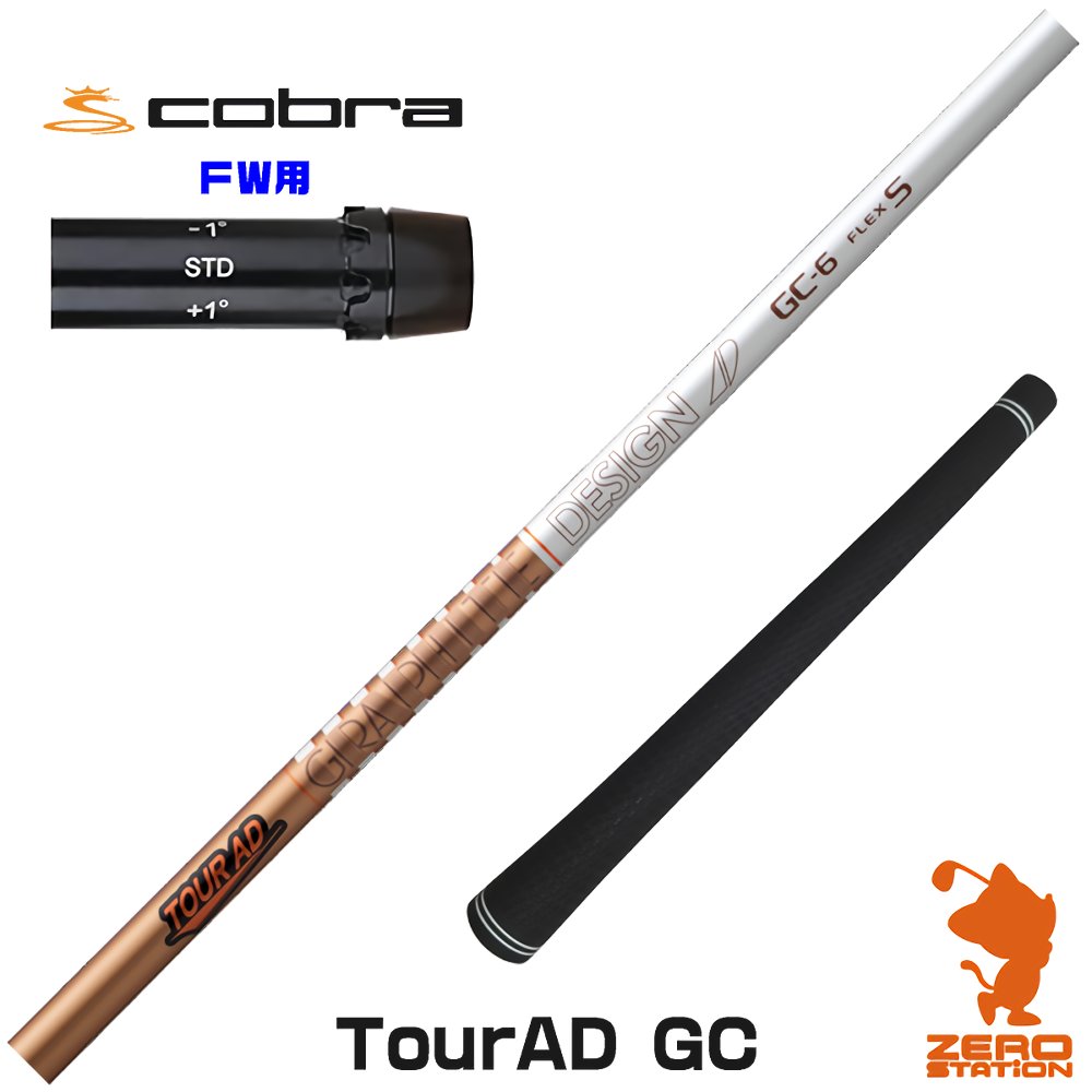 コブラ FW用互換 スリーブ付きシャフト グラファイトデザイン TOUR AD