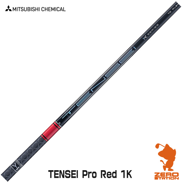 三菱ケミカル TENSEI Pro Red 1K テンセイ レッド ドライバーシャフト