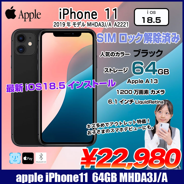 中古スマホ SIMロック解除済み】Apple iPhone 11 MHDA3J/A SIMロック