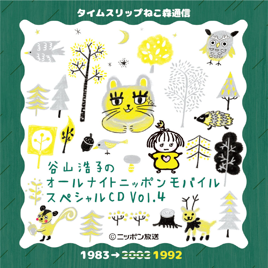 谷山浩子のオールナイトニッポンモバイルスペシャルCD VOL.4 – YAH