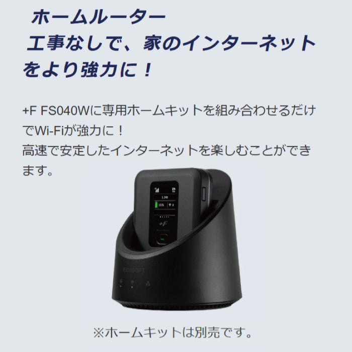 富士ソフト +F FS040W モバイルルーター 新品 ポケットWi-Fi 車と自宅
