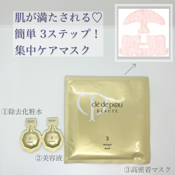 クレ・ド・ポー ボーテ＞簡単！3ステップで美肌に導く✨集中ケアマスク