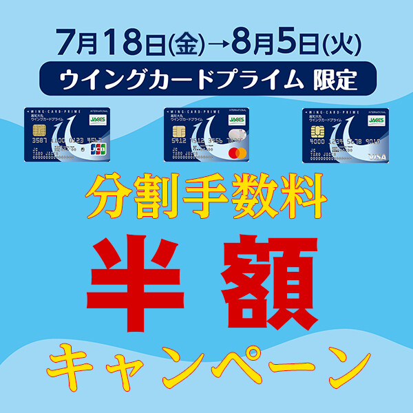 ウィングカードプライム分割手数料半額キャンペーン | 高知大丸