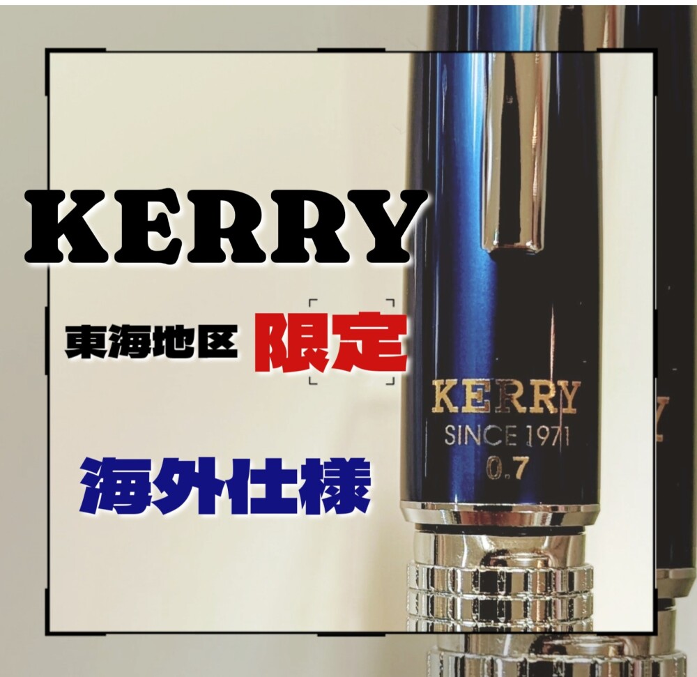 東海地区限定 海外仕様 KERRY | ステーショナリー・ペンズワールド