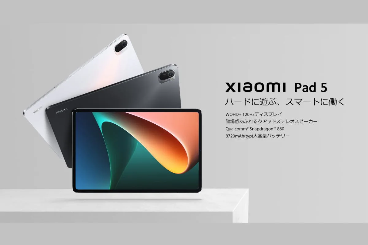 Snapdragon860搭載の高性能AndroidタブレットXiaomi Pad5が発売！先行