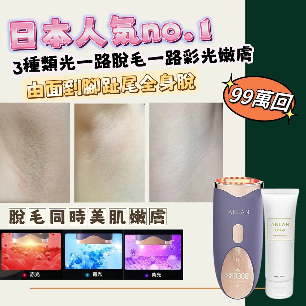 日本ANLAN 4合1美肌嫩膚脫毛機(附送脱毛一支Gel) |全身脫So easy|美肌