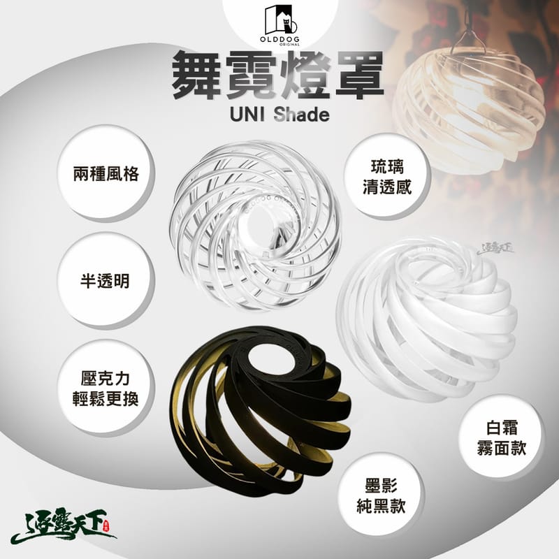 OLDDOG】UNI Shade 舞霓燈罩