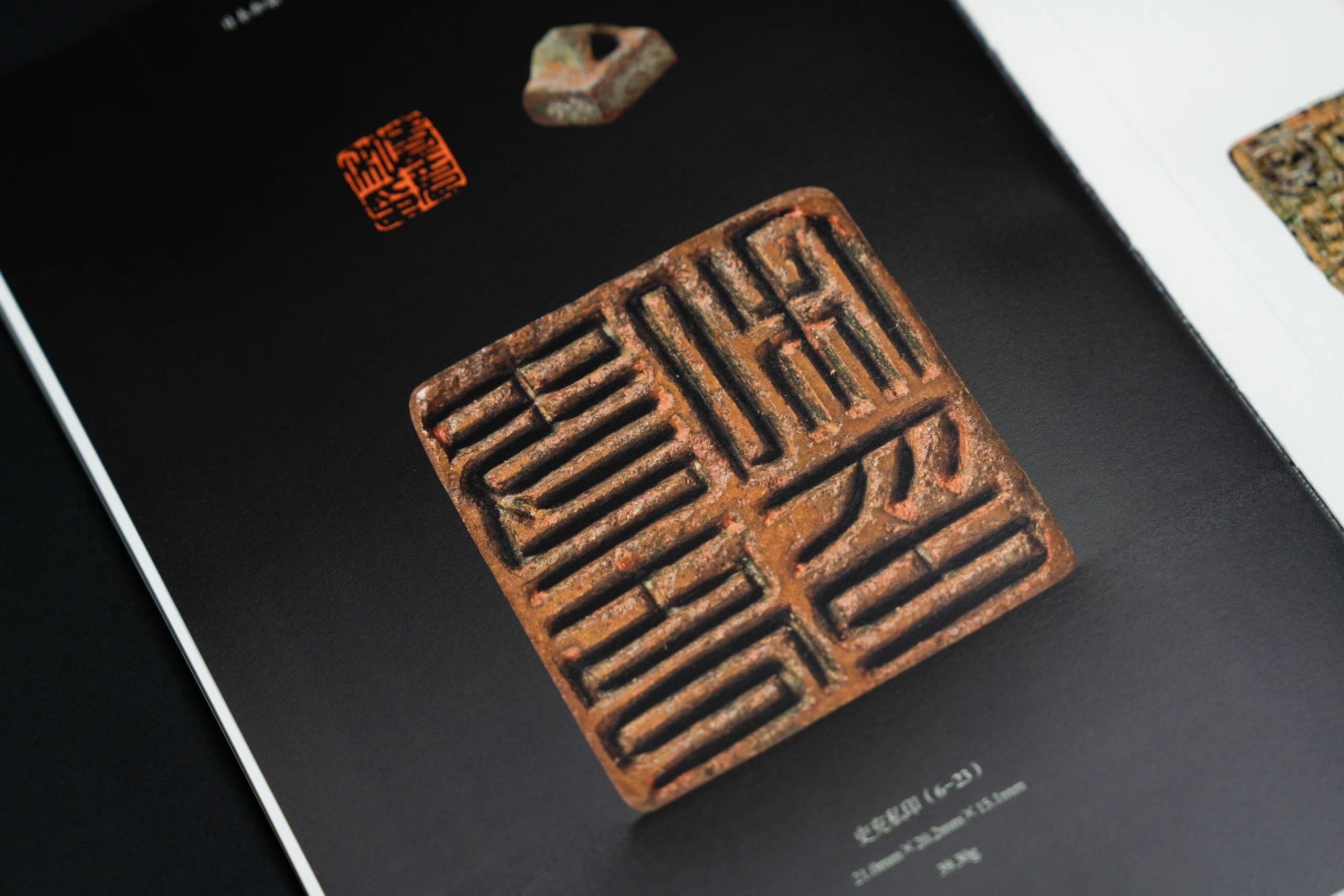 日本和泉市久保惣紀念美術館藏園田湖城舊藏古璽印》