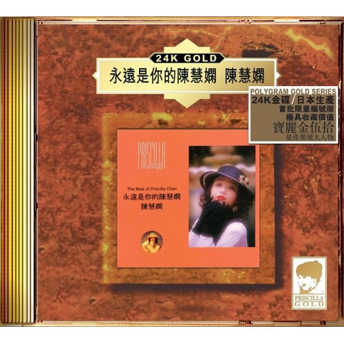 陳慧嫻Priscilla Chan - 永遠是你的陳慧嫻(24K Gold) (日本壓碟)