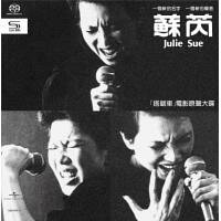 蘇芮-搭錯車電影原聲大碟(SHM-SACD)Julie Sue